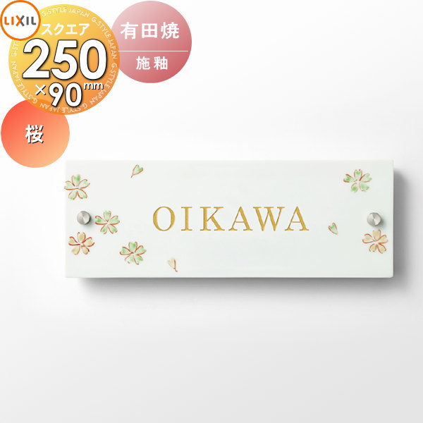 商　品　詳　細商品名LIXIL【有田焼サイン　桜】 戸建て オーダーサイズW90&times;H250&times;t28mm書体日本語/アルファベット共通書体：9書体 アルファベット専用書体：3書体材質焼き締め磁器/施釉ご注文方法STEP-1：ご注文時の備考欄に名前をご記入ください。 STEP-2：後日、レイアウトサンプルをメールにてお送り致します。 STEP-3：お客様確認・承認後、発注となります。 &nbsp; ※レイアウトの作成は3案目より有料￥1,000（税別）となり、 受注に至らない場合でも料金が発生しますので予めご了承ください。 ※デザイン確認後、発注以降のキャンセルはお受け出来ません。備考※配送には約14〜20営業日必要となる場合がございます。予めご了承ください。（土日祝を除く） ◆表札は不具合がある商品以外は一切返品交換できません。 ◆重量やサイズなどの理由で設置できない場合でも一切返品交換はできません。 ◆重量などで設置にご心配な場合は、必ず事前に当店までご相談ください。分類【表札】【磁器製】【LIXIL】【壁付け用】【90&times;250角】施工について※施工はお客様にて責任を持ってご手配ください。 ※施工には、専門的な知識と、工具、技術が必要となります。 ※お近くの施工業者様に設置を依頼して頂くようお願い致します。 ※お近くの施工業者様に相談の上、設置を依頼して頂くようお願い致します。 ご希望の文字をご購入手続きの備考欄にお書きください関連商品検索はこちらから 【各種表札ラインナップ】ステンレス アイアン 切り文字 タイル ガラス アクリル 真鍮 シール ステッカー 木製?バックライト付き?正方形 長方形 かわいい表札?おしゃれな表札 様々な素材の表札を多数のデザインから選べるオーダーメイド表札をラインナップ。作成前にレイアウトの確認ができる商品も取り揃えておりますので安心してご依頼下さい取付け方は接着剤や両面テープでの貼り付けタイプや差し込みタイプ・取付用金具での戸建て用・マンション用に対応した施工方法がございます。当店おすすめ表札・ランキングをご紹介しております。ランキングページから、お求めの表札を検索する事ができます。 ★表札 売れてる人気ランキングはこちら 　●表札 タイルのカテゴリ　●表札 ステンレスのカテゴリ　●表札 アイアンのカテゴリ 　●表札 おしゃれの検索結果　●表札 手作りの検索結果　●表札 かわいいの検索結果 ●関連商品 LIXIL リクシル TOEX有田焼サイン 丸紋サイズ 185角 デザインパターン37,590円LIXIL リクシル TOEX有田焼サイン 桜サイズ 185角 デザインパターン37,590円LIXIL リクシル TOEX有田焼サイン 小花サイズ 185角 デザインパターン37,590円LIXIL リクシル TOEX有田焼サイン 点跡サイズ 185角 デザインパターン37,590円LIXIL リクシル TOEX有田焼サイン 丸紋サイズ 90×250角 デザインパターン37,590円 LIXIL リクシル TOEX有田焼サイン 桜サイズ 90×250角 デザインパターン37,590円LIXIL リクシル TOEX有田焼サイン 小花サイズ 90×250角 デザインパターン37,590円LIXIL リクシル TOEX有田焼サイン 点跡サイズ 90×250角 デザインパターン37,590円