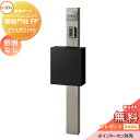 《メーカー修理対応有》【無料★特典対象】 機能門柱 LIXIL ファンクションユニット 機能門柱FP 照明なし エクスポストFS 前入れ前取り出し ステンレスサ...