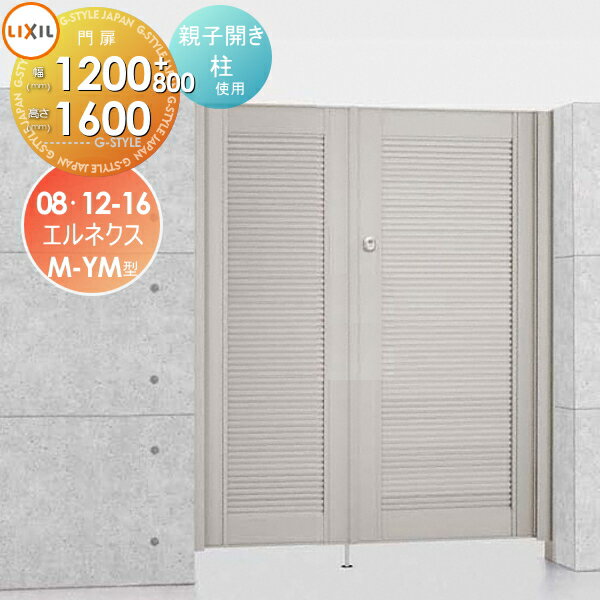 【無料★特典対象】 形材門扉 LIXIL リクシル TOEX エルネクス門扉M-YM型 両開き 親子仕様 柱使用 08・1..
