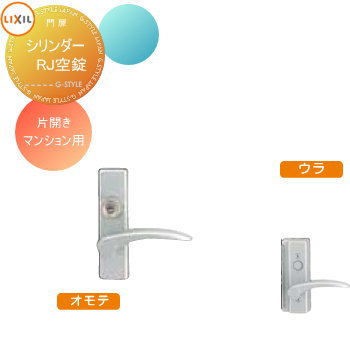 【部品】 形材門扉 LIXIL リクシル TOEX エルネクス門扉 オプション マンション用シリンダーRJ空錠使用..