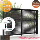 【部品】 フェンス 目隠し LIXIL(リクシル) TOEX フェンスAA MR1型用 天面笠木 1スパン用 境界 屋外 アルミ 形材フェンスガーデン DIY 塀 壁 囲い