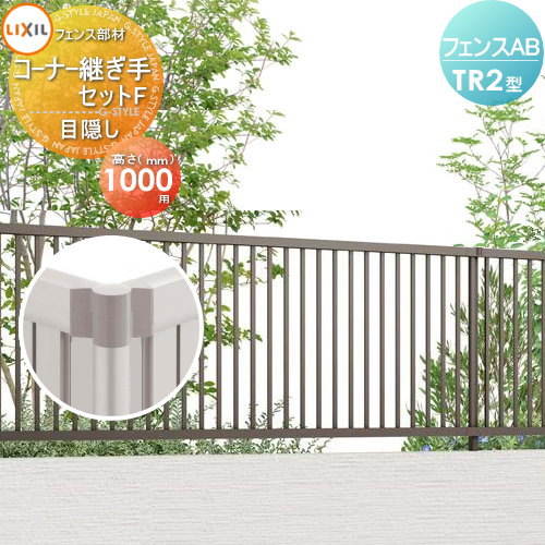【部品】 フェンス 目隠し LIXIL(リクシル) TOEX フェンスAB TR2型用 目隠しコーナー継手セットF ポール付 H1000 境界 屋外 アルミ 形材フェンスガーデン DIY 塀 壁 囲い