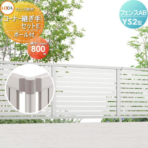 【部品】 フェンス 目隠し LIXIL(リクシル) TOEX フェンスAB YS2型用 コーナー継手セットE ポール付 形材色用 H800 境界 屋外 アルミ 形材フェンスガーデン DIY 塀 壁 囲い