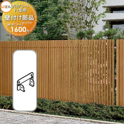 【部品】 フェンス LIXIL(リクシル) TOEX プログコートフェンスF1型用 壁付け部品(2個入り・片側分) 複合カラー H1600 境界 屋外 アルミ ...