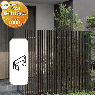 【部品】 フェンス LIXIL(リクシル) TOEX プログコートフェンスF3型用 壁付け部品(2個入り・片側分) 複合カラー H1000 境界 屋外 アルミ ...