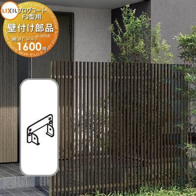 【部品】 フェンス LIXIL(リクシル) TOEX プログコートフェンスF3型用 壁付け部品(2個入り・片側分) 複合カラー H1600 境界 屋外 アルミ ...