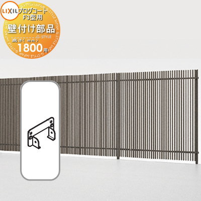 【部品】 フェンス LIXIL(リクシル) TOEX プログコートフェンスF3型用 壁付け部品(2個入り・片側分) アルミカラー H1800 境界 屋外 アルミ...