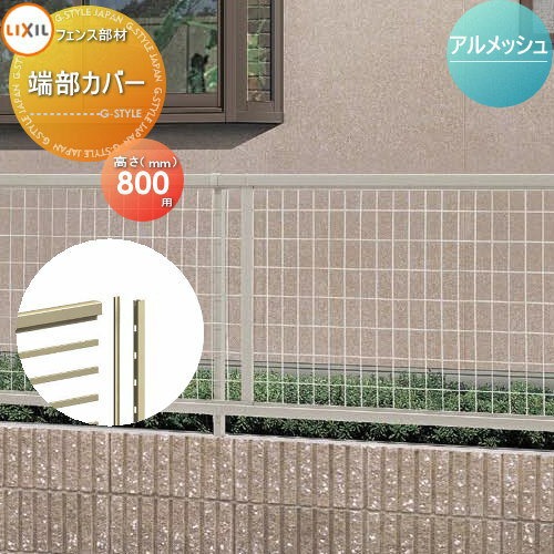【部品】 メッシュフェンス LIXIL(リクシル) TOEX アルメッシュフェンス用 端部カバー 1本入り H800 ガーデン DIY 塀 壁 囲い 境界 屋外