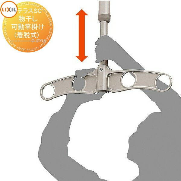 LIXIL テラスSCオプション 物干し 可動竿掛け(着脱式) 2本入り 8LKB01◇◇