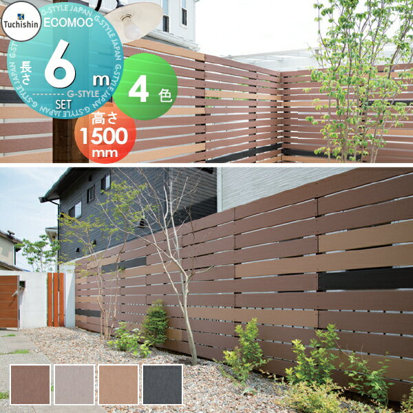 【セット商品】フェンス 目隠し ECOMOC FENCE(エコモックフェンス)オリジナル よこ貼り 約6M(3スパン分) 本体・柱・部品 組立て部材セット H1500mm×L6000mm用 人工ウッド 人工木材 エコ 横張り 樹脂製 板材 境界 屋外