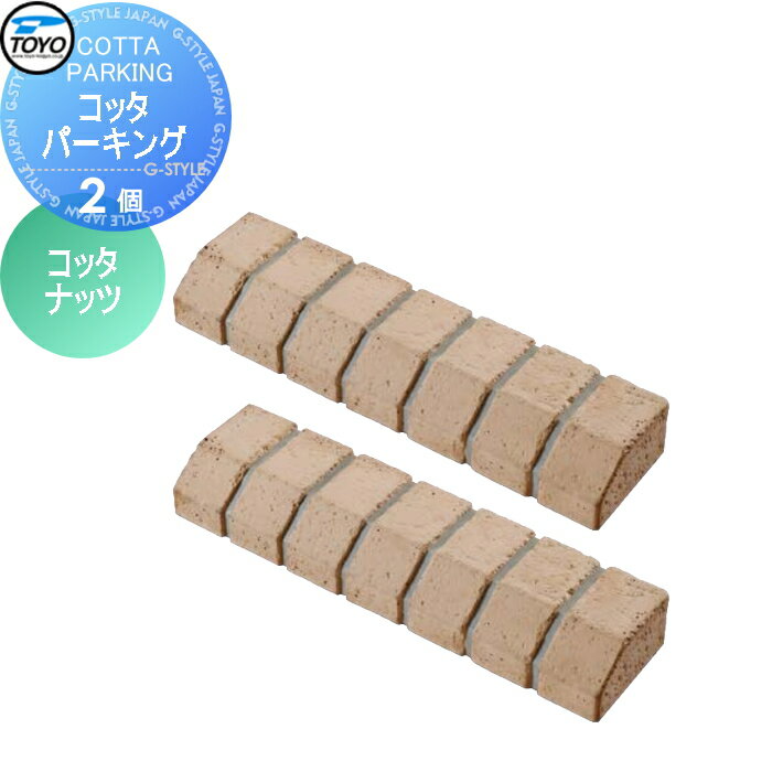 【ポイントUP中】【無料★特典対象】 車止め 輪止め TOYO 東洋工業 COTTA PARKING コッタパーキング 2個..