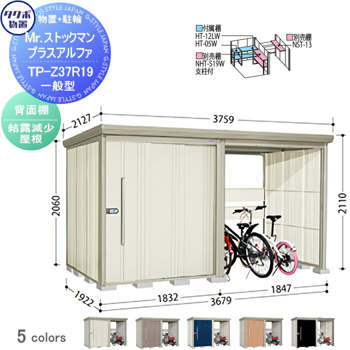 物置 収納 タクボ 物置 TAKUBO 田窪工業所 Mrストックマン プラスアルファ 一般型 結露減少屋根 間口3679×奥行1922×高さ2110mm TP-Z37R19 収納庫 屋外 倉庫 駐車 中・大型