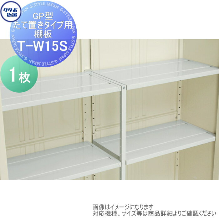 【部品】 物置 収納 タクボ 物置 TAKUBO 田窪工業所 グランプレステージジャンプ オプション T-W15S 付..