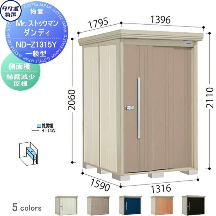 物置 収納 タクボ 物置 TAKUBO 田窪工業所 Mrストックマン ダンディ 一般型 背面棚タイプ 標準屋根 間口1316奥行き1590高さ2110 ND-1315 収納庫 屋外 倉庫 中・大型