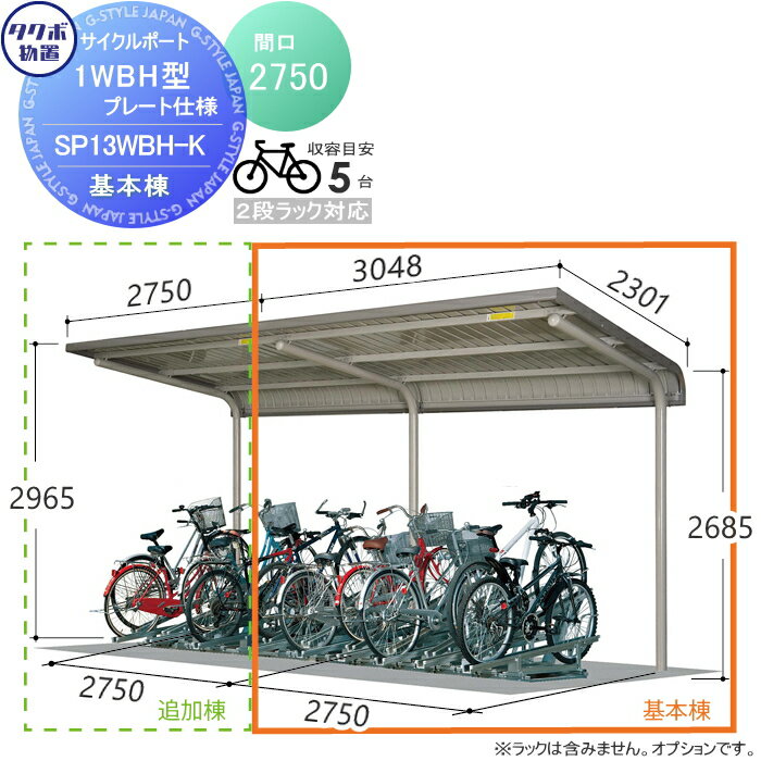 サイクルポート タクボ 物置 TAKUBO 田窪工業所 SP1WBH型シリーズ 5台用 ZAN仕様　基本棟 ベースプレート仕様 柱間2750屋根奥行き2301高さ2965 SP13WBH-K 自転車 屋根 駐輪 diy バイク置き場 集合住宅 雨よけ