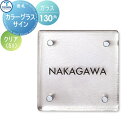 表札 ガラス表札 TOSHIN トーシンコーポレーション カラーグラスサイン クリア W130×H130×D6mm 表札シミュレーション対応 TS-PGS-51 戸建て オーダー