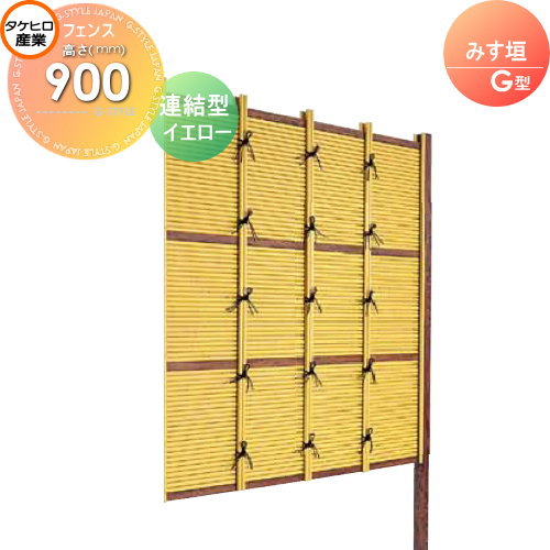 【無料★特典対象】 人工竹垣フェンス 目隠し 組立式 タケヒロ産業 みす垣 G型(イエロー)連結型 H900 SSGB-1009L 樹脂製 外壁 庭 和風空間 境界 屋外