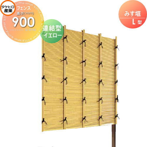 【無料★特典対象】 人工竹垣フェンス 目隠し 組立式 タケヒロ産業 みす垣 L型(イエロー)連結型 H900 SSLI-1009L 樹脂製 外壁 庭 和風空間 境界 屋外