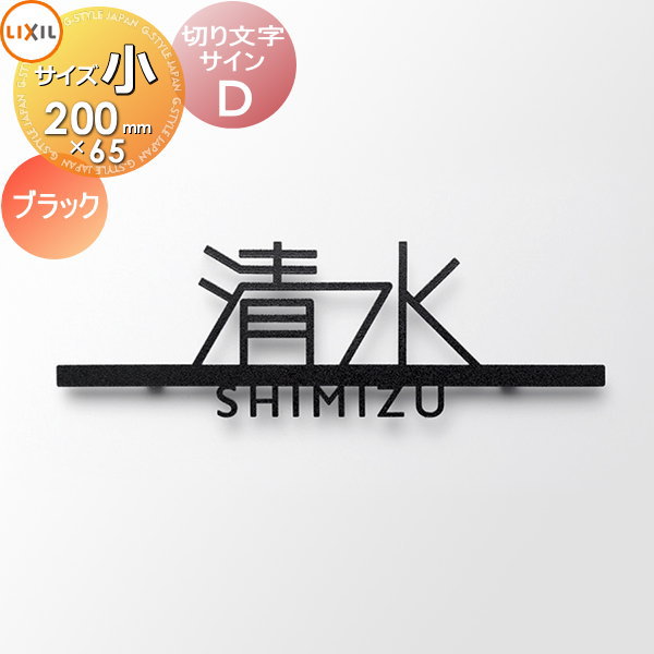 表札 サイン 切り文字 ステンレス LIXIL リクシル TOEX 切り文字サインD 小サイズ ブラック スマート宅配ポスト・機能門柱FF対応 戸建て 切り文字