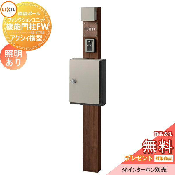 商　品　詳　細商品名【無料プレゼント対象商品】 機能門柱 LIXIL ファンクションユニット 機能門柱FW 照明あり(AC100V) アクシィ横型ポスト 横入れ前取り出し ガラスサインタイプ 照明付き リクシル TOEX 機能ポール ポスト 一戸建て用 屋外 一体型セット 照明 LED おしゃれサイズ（mm）ポール本体：W150&times;H1550（埋め込み300）&times;D85(照明付きの場合D165) ポスト：W320&times;H415&times;D155 詳細図でご確認下さい。材質ポール：ラッピング形材カラー・ポール：チェリーウッド、オーク、クリエモカ、クリエダーク・アクシィ横型ポスト：シャイングレー、ブラック、ピュアホワイト・照明：シャイングレー、オフブラックセット内容・柱セット　照明あり(AC100V) ・アクシィ横型ポスト 横入れ前取り出し(左右選択) ・ガラスサイン ネームシールタイプ ※本体に取付部品、アルファベットシールが付属しています。注意事項※インターホンはついておりません。別途お買い求め下さい。※本体に穴加工はされておりません。現地での穴加工となります。 送料無料※北海道・沖縄・離島除く。 施工の際には、専門的な知識と、道具等が必要となります。 インターホンは配線工事が必要となります。 あらかじめ電気工事店と打ち合わせを行って下さい。 製品写真は、使用するモニター・ブラウザにより、実際の色と多少異なっております。施工について※施工はお客様にて責任を持ってご手配ください。 ※施工には、専門的な知識と、工具、技術が必要となります。 ※お近くの施工業者様に設置を依頼して頂くようお願い致します。 ※お近くの施工業者様に相談の上、設置を依頼して頂くようお願い致します。関連商品検索はこちらから, 可愛い・おしゃれな機能門柱 機能ポール ポスト一体型などの商品を多数準備各メーカー人気機能門柱のご紹介 【YKKap】ルシアスポストユニット・シンプレオシリーズ ポスティモα[3] C型・シンプレオシリーズ ポスティモα[3] D型【LIXIL/リクシル】スマート宅配ポスト・機能門柱FS・機能門柱FW・ファンクションユニット アクシィ1型?アクシィ2型・ウィルモダン【三協アルミ】フレムスLight・スララ・マクリズムP・マクリズムM・ファノーバ・エスポ・コレット・スリムモダン・ステイム・クルポ【パナソニック】アーキフレーム・アーキッシュポール・アルモナ【セキスイデザインワークス】メリピラリ・Bobi（ボビ）?ポールセット・bobi Cargo（ボビカーゴ) ・BonBobi（ボンボビ）・レターボックスマン【ナスタ】門柱ユニット KS-GP10AN／KS-GP10ANKT・KS-GP16AKT【四国化成】マイ門柱・クレディ門柱・ブルーム門柱・アートウォール門柱・パレット門柱・ソネット門柱アルディ門柱【オンリーワンクラブ エクステリア】エルポール・ヴェリータエボルタ・モデルノ プラス・ウェルカム?ウォール・プラスフレーム・エイプロ機能門柱当店おすすめ機能門柱・ランキングをご紹介しております。ランキングページから、お求めの機能門柱を検索する事ができます。 ★機能門柱 売れてる人気ランキングはこちら ★機能門柱 のカテゴリ一覧【お値打ち表札−110mm】穴あけ等の加工不要！貼り付けるだけで便利に使える機能門柱・機能ポール・宅配ボックス対応表札【お値打ち表札−120mm】穴あけ等の加工不要！貼り付けるだけで便利に使える機能門柱・機能ポール・宅配ボックス対応表札 【お値打ち表札−130mm】穴あけ等の加工不要！貼り付けるだけで便利に使える機能門柱・機能ポール・宅配ボックス対応表札【お値打ち表札−150mm】穴あけ等の加工不要！貼り付けるだけで便利に使える機能門柱・機能ポール・宅配ボックス対応表札【長方形タイプの表札】穴あけ等の加工不要！貼り付けるだけで便利に使える機能門柱・機能ポール・宅配ボックス対応表札