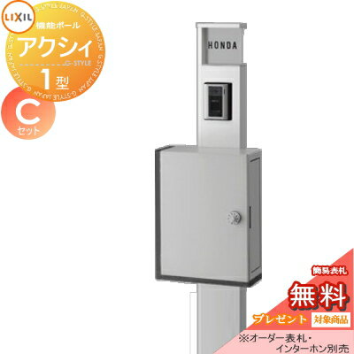 【無料プレゼント対象商品】 機能門柱 ポスト LIXIL リクシル TOEX ファンクションユニット アクシィ1型 Cセット アクシィ横型ポストタイプ 照明なし インターホン加工無し 機能ポール 一戸建て用 屋外 一体型セットのサムネイル