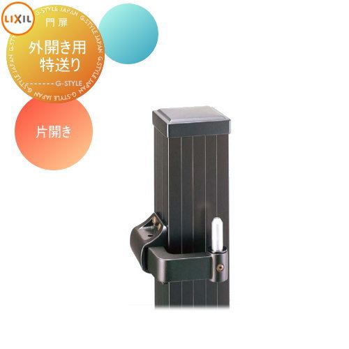 【部品】 形材門扉 LIXIL リクシル TOEX エルネクス門扉 オプション 外開き用持送り 片開き用 本体と同時購入のみ。この商品の単体購入はできません。 ガーデン DIY 塀 壁 囲い 境界 屋外