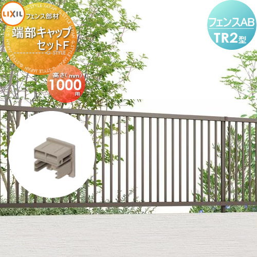 【部品】 フェンス 目隠し LIXIL(リクシル) TOEX フェンスAB TR2型用 端部キャップセットF H1000 境界 屋外 アルミ 形材フェンスガーデ...