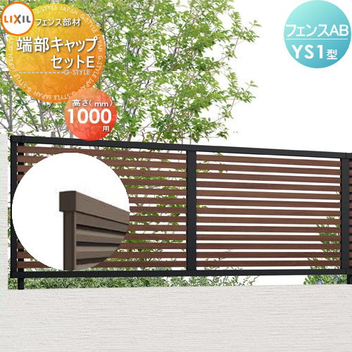 商　品　詳　細商品名フェンスAB YS1型用【H1000 端部キャップセットE 木調色用】 境界 屋外 アルミ 形材フェンスガーデン DIY 塀 壁 囲い材質アルミ形材〔拾い出しに際して〕●耐風圧強度：風速42m/秒仕様にてご使用になる場合は、柱間隔1,000mm以内で施工してください。 ●フェンス端部1対につき、端部キャップセット1セットを必ず発注してください。 ●直線部にはストレート継手（柱に含まれています）、コーナー部にはコーナー継手（コーナー1カ所につき1セット）が必要です。　 ●現場で本体を切り詰めることができます。切り詰めた本体の両方を使用する場合は、切詰端部カバー（分割用）をフェンス1枚あたり1セッ ト発注してください。切り詰めた本体の片方のみを使用する場合は、切詰端部カバー（分割用）を発注する必要はありません。施工について※施工はお客様にて責任を持ってご手配ください。 ※施工には、専門的な知識と、工具、技術が必要となります。 ※お近くの施工業者様に設置を依頼して頂くようお願い致します。 ※お近くの施工業者様に相談の上、設置を依頼して頂くようお願い致します。部材について設置画像はイメージです。部材等が別売の商品も多数ございます。部材の不足等での保証は致しかねますので内容を必ずご確認頂ますようよろしくお願い申し上げます。関連商品検索はこちらから 可愛い・おしゃれな屋外設置のフェンスを多数準備・境界、目隠しフェンスをDIY・施主支給で！各メーカー人気フェンスのご紹介 【YKKap】ルシアス シリーズ／フェンス／フェンスLite／スクリーンフェンス・シンプレオ シリーズ／フェンス／スクリーンフェンス・シャローネ シリーズ／フェンス-シンプルデザイン／フェンス-エレガントデザイン・リレーリア シリーズ／フェンス・ガーデン倶楽部 シリーズ／スタンダードフェンス／リウッド フェンス・イーネットフェンス・デント フェンスシリーズ・竹垣風フェンス「麗」シリーズ【LIXIL/リクシル】フェンスAB・フェンスAA・ライシスフェン ★フェンス 売れてる人気ランキングはこちら 　●おすすめ目隠しフェンス のカテゴリ　●鋳物フェンス のカテゴリ　●竹垣フェンス のカテゴリ 　●スクリーンフェンス のカテゴリ　●アクセントポール のカテゴリ　●フェンス全体 のカテゴリ ●関連商品 LIXIL フェンスAB YS1型 フェンス本体 木調色 H1000 横スリット143,690円LIXIL(リクシル) TOEX フェンスAB YS1型用 柱 ストレート継手含 木調色用 H1000 4,970円LIXIL(リクシル) TOEX フェンスAB YS1型用 端部キャップセットE 木調色用 H1000 1,780円LIXIL(リクシル) TOEX フェンスAB YS1型用 コーナー継手セットE 木調色用 H1000 2,330円LIXIL(リクシル) TOEX フェンスAB YS1型用 コーナー継手セットE ポール付 木調色用 H1000 2,651円 LIXIL(リクシル) TOEX フェンスAB YS1型用 目隠しコーナー継手セットE ポール付 木調色用 H1000 4,310円LIXIL(リクシル) TOEX フェンスAB YS1型用 切詰端部カバー 分割用 木調色用 H1000 4,150円