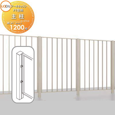【部品】 アルミ鋳物フェンス LIXIL(リクシル) TOEX アーキキャストフェンス FT型 主柱・端柱 T-12用 ガーデン DIY 塀 壁 囲い 境界 屋外