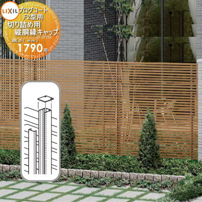 【部品】 フェンス LIXIL(リクシル) TOEX プログコートフェンスF2型用 切り詰め用縦胴縁キャップ(4個入り) 複合カラー H1790 境界 屋外 ア...