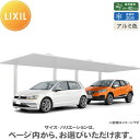 【無料★特典付】 カーポート 1台用 LIXIL リクシル カーポート SC 1台用 縦2連棟 33-50型 ロング柱(H25) アルミ色 駐車 車庫 ガレージ...