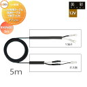 LIXIL リクシル 12V照明 美彩 12Vオプション 12V専用ケーブル 電源ケーブルY端子+CN 5m 8VLP60ZZ エクステリア 屋外 照明 ライト...