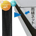 【部品】 サイクルポート オプション LIXIL リクシル TOEX 雨樋ネット 1本入・L3000 フーゴ F・R ミニ ネスカ F・Rミニ対応 自転車 屋根...