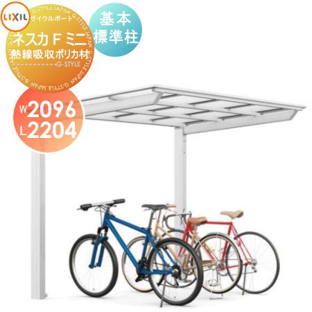【無料★特典付】 サイクルポート LIXIL リクシル TOEX ネスカFミニ 基本 21-22型 熱線吸収ポリカーボネート屋根材使用 標準柱（H19） 自転車 屋根 駐輪 diy バイク置き場