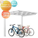 【無料★特典付】 サイクルポート LIXIL リクシル TOEX ネスカFミニ 基本 21-29型 熱線吸収ポリカーボネート屋根材使用 標準柱(H19) 自転車...