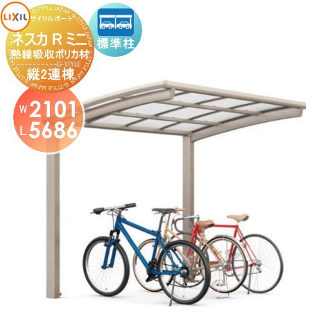 サイクルポート LIXIL リクシル TOEX ネスカRミニ 縦2連棟 21-29型 熱線吸収ポリカーボネート屋根材使用 標準柱（H19） 自転車 屋根 駐輪 diy バイク置き場