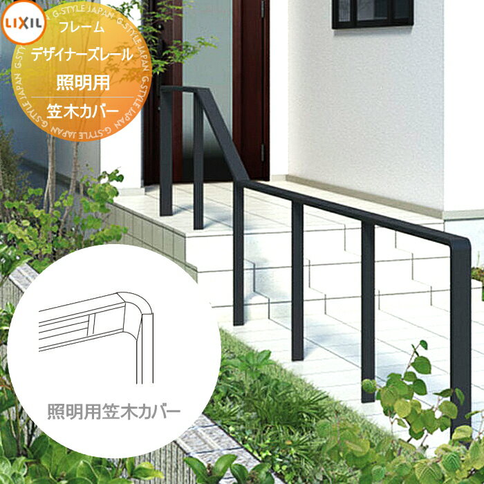 【部品】 手すり 手摺 デザイナーズレール 照明用笠木カバー 1スパン用 LIXIL リクシル TOEX ガーデン 仕切り 花壇 エントランス バリアフリー