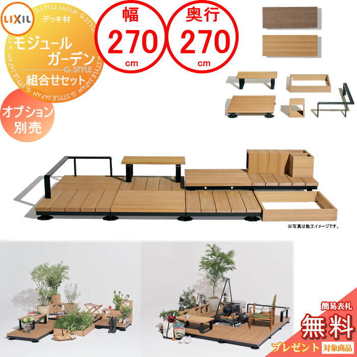 【無料★特典対象】 《組合せセット》 Module Garden モジュールガーデン 標準セット(標準納まり) 幅270cm×奥行270cm(9尺)×高さ16cm〜24cm LIXIL リクシル TOEX ウッドデッキ DIY キット 樹脂 人工木 アルミ おしゃれ diy キット 樹脂
