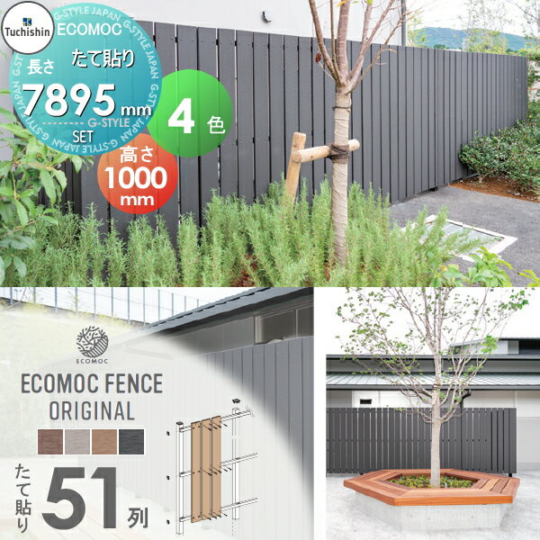 【セット商品】フェンス 目隠し ECOMOC FENCE(エコモックフェンス)オリジナル たて貼り 板51列 本体・柱・部品 組立て部材セット H1000mm×L7895mm用 人工ウッド 人工木材 エコ 縦張り 樹脂製 板材 境界 屋外 1