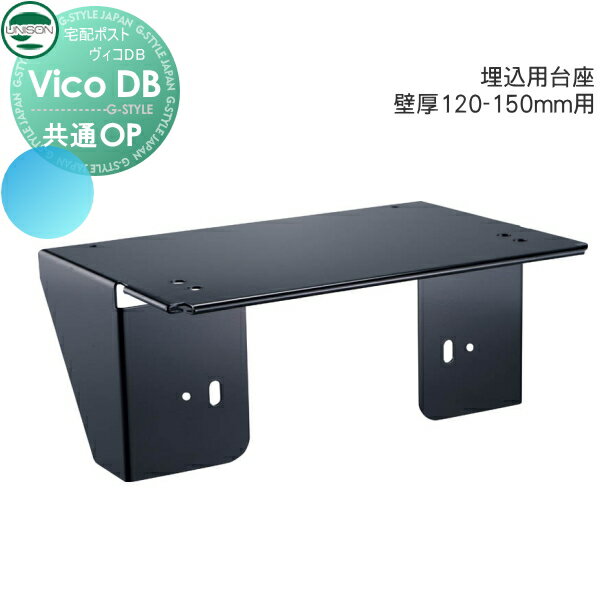 【店内全品ポイント5倍】郵便ポスト ユニソン UNISON 宅配ボックス ヴィコDB用オプション 埋込用台座 壁厚120-150mm用 宅配ボックス 一戸建て用 おしゃれ 屋外 戸建て 新聞入れ 宅配ポスト 外構 エクステリア