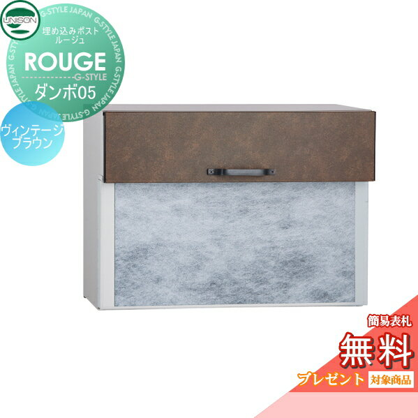 【無料★特典対象】 郵便ポスト 郵便受け 埋め込みポスト ユニソン ルージュ ダンボ05タイプ ヴィンテージブラウン 後ろ出し 鍵付き 後出し UNISON