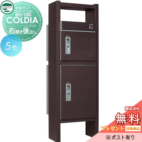 【店内全品ポイント5倍】【無料プレゼント対象商品】 宅配ポスト・コルディアラック80+100 後出し 右開きタイプ COLDIA ユニソン UNISON 機能門柱 機能ポール 一体型 セット 宅配ボックス 一戸建て用 おしゃれ 屋外 戸建て 宅配ポスト郵便ポスト 郵便受け