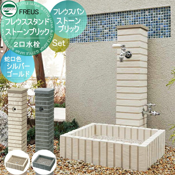 水受けセット 水栓柱 ユニソン フレウススタンド ストーンブリック + フレウスパン ストンブリック + 水凛フォーセットレバー + ホース用蛇口A 蛇口付き立水栓＆パン 組合せセット 本体 2color 2口水栓柱 散水ホース対応 UNISONのサムネイル