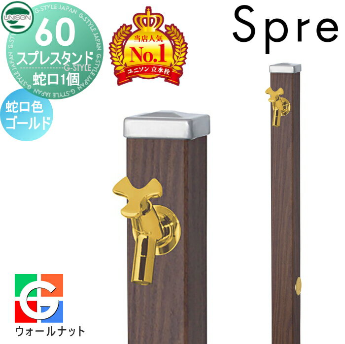 【無料★特典付】 立水栓 水栓柱 ユニソン スプレスタンド60 左右仕様 蛇口1個セット 木目調 蛇口ゴールド 本体 ウォールナット 1口水栓柱 おしゃれ かわいい ガーデニング 庭まわり 屋外 水道 UNISON