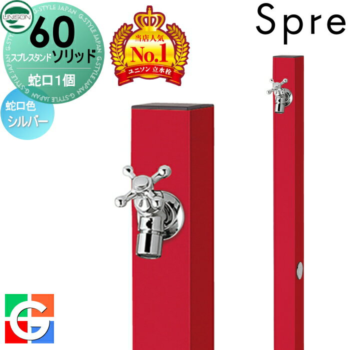 【無料★特典付】 立水栓 水栓柱 ユニソン スプレスタンド60ソリッド 左右仕様 蛇口1個セット イメージ画像:蛇口シルバー 本体 ロッソ 1口水栓柱 スプレス...