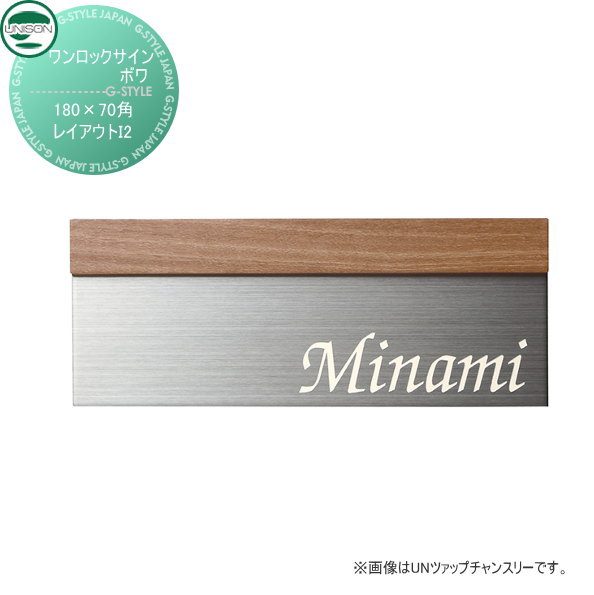 表札 ステンレス ユニソン UNISON ワンロックサイン ボワ レイアウトI2 180×70角 戸建て オーダー