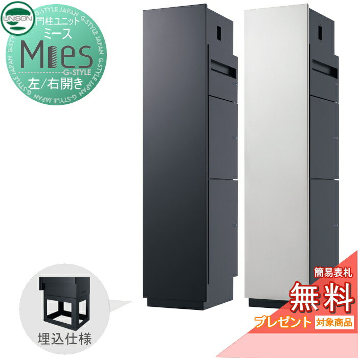 【無料プレゼント対象商品】 機能門柱 宅配ボックス ユニソン UNISON Mies ミース 埋込仕様 左開き/右開き ポスト+宅配ボックス×2 機能ポール 宅配ポスト 一戸建て用 屋外 一体型セット おしゃれ