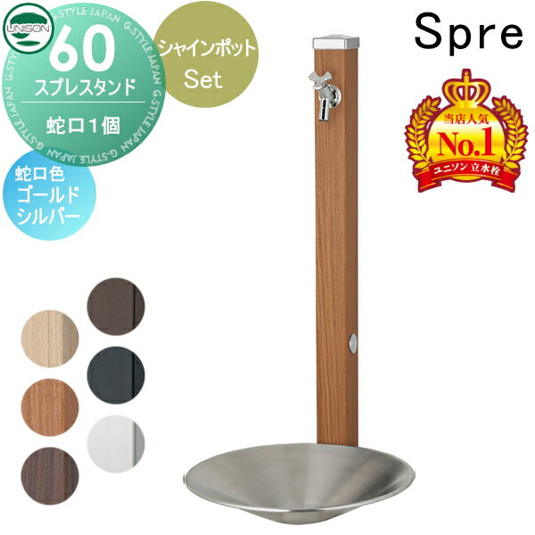 水受けセット 水栓柱 ユニソン スプレスタンド60 左右仕様 蛇口1個セット + シャインポット 蛇口付き立水栓＆パン 組合せセット 本体 6color 2口水栓柱 おしゃれ かわいい ガーデニング 庭まわり 屋外 水道 水廻り UNISONのサムネイル