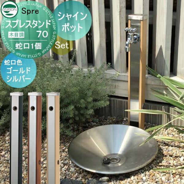 【無料★特典付】 水受けセット 水栓柱 ユニソン スプレスタンド70 蛇口1個セット(木目調) + シャインポット 蛇口付き立水栓＆パン 組合せセット 本体 6color 1口水栓柱 おしゃれ かわいい ガーデニング 庭まわり 屋外 水道 UNISON