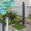 【無料★特典付】 水受けセット 水栓柱 ユニソン anfreeze アンフリーズ + ターフパン 蛇口付き立水栓&パン 組合せセット 本体 2color 凍結防...